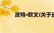 皮特·欧文(关于皮特·欧文的简介)
