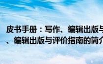 皮书手册：写作、编辑出版与评价指南(关于皮书手册：写作、编辑出版与评价指南的简介)