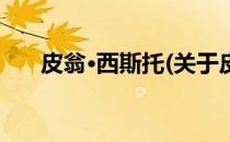 皮翁·西斯托(关于皮翁·西斯托的简介)