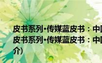 皮书系列·传媒蓝皮书：中国传媒产业发展报告(2017)(关于皮书系列·传媒蓝皮书：中国传媒产业发展报告(2017)的简介)