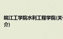 皖江工学院水利工程学院(关于皖江工学院水利工程学院的简介)