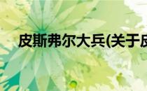 皮斯弗尔大兵(关于皮斯弗尔大兵的简介)