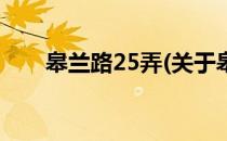 皋兰路25弄(关于皋兰路25弄的简介)
