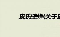 皮氏壁蜂(关于皮氏壁蜂的简介)