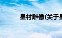 皇村雕像(关于皇村雕像的简介)