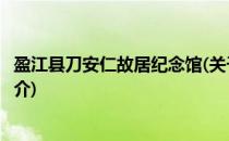 盈江县刀安仁故居纪念馆(关于盈江县刀安仁故居纪念馆的简介)