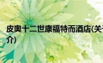 皮奥十二世康福特而酒店(关于皮奥十二世康福特而酒店的简介)