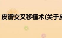 皮瓣交叉移植术(关于皮瓣交叉移植术的简介)