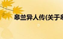 皋兰异人传(关于皋兰异人传的简介)