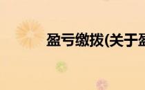 盈亏缴拨(关于盈亏缴拨的简介)