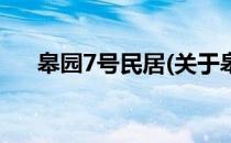 皋园7号民居(关于皋园7号民居的简介)