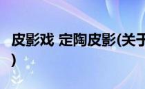 皮影戏 定陶皮影(关于皮影戏 定陶皮影的简介)