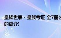 皇族世表・皇族考证 全7册(关于皇族世表・皇族考证 全7册的简介)
