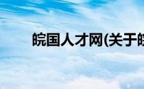 皖国人才网(关于皖国人才网的简介)