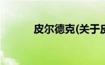 皮尔德克(关于皮尔德克的简介)