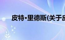 皮特·里德斯(关于皮特·里德斯的简介)