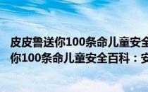 皮皮鲁送你100条命儿童安全百科：安全之星(关于皮皮鲁送你100条命儿童安全百科：安全之星的简介)
