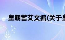 皇朝蓄艾文编(关于皇朝蓄艾文编的简介)
