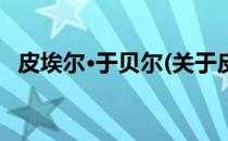 皮埃尔·于贝尔(关于皮埃尔·于贝尔的简介)