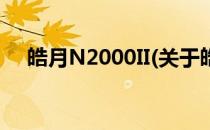 皓月N2000II(关于皓月N2000II的简介)