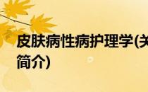 皮肤病性病护理学(关于皮肤病性病护理学的简介)