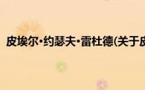 皮埃尔·约瑟夫·雷杜德(关于皮埃尔·约瑟夫·雷杜德的简介)