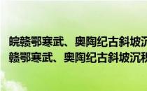 皖赣鄂寒武、奥陶纪古斜坡沉积学和比较沉积学研究(关于皖赣鄂寒武、奥陶纪古斜坡沉积学和比较沉积学研究的简介)