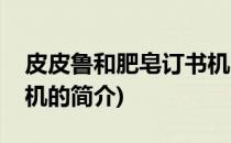 皮皮鲁和肥皂订书机(关于皮皮鲁和肥皂订书机的简介)