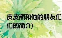 皮皮熊和他的朋友们(关于皮皮熊和他的朋友们的简介)