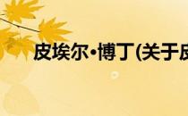 皮埃尔·博丁(关于皮埃尔·博丁的简介)