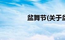 盆舞节(关于盆舞节的简介)
