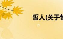 皙人(关于皙人的简介)