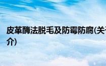 皮革酶法脱毛及防霉防腐(关于皮革酶法脱毛及防霉防腐的简介)