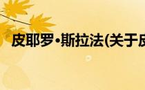皮耶罗·斯拉法(关于皮耶罗·斯拉法的简介)