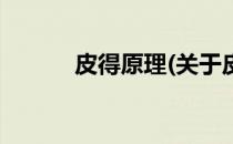皮得原理(关于皮得原理的简介)