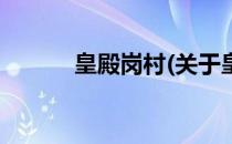 皇殿岗村(关于皇殿岗村的简介)