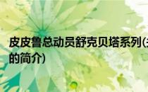 皮皮鲁总动员舒克贝塔系列(关于皮皮鲁总动员舒克贝塔系列的简介)