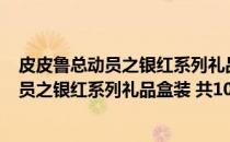皮皮鲁总动员之银红系列礼品盒装 共10册(关于皮皮鲁总动员之银红系列礼品盒装 共10册的简介)