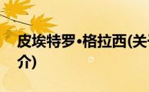 皮埃特罗·格拉西(关于皮埃特罗·格拉西的简介)