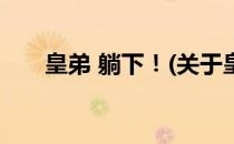 皇弟 躺下！(关于皇弟 躺下！的简介)
