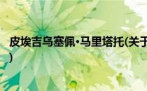 皮埃吉乌塞佩·马里塔托(关于皮埃吉乌塞佩·马里塔托的简介)