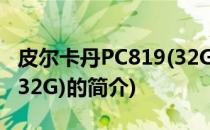 皮尔卡丹PC819(32G)(关于皮尔卡丹PC819(32G)的简介)