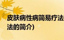 皮肤病性病简易疗法(关于皮肤病性病简易疗法的简介)