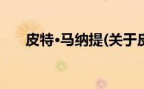 皮特·马纳提(关于皮特·马纳提的简介)