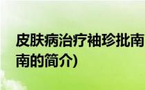 皮肤病治疗袖珍批南(关于皮肤病治疗袖珍批南的简介)