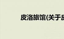 皮洛旅馆(关于皮洛旅馆的简介)