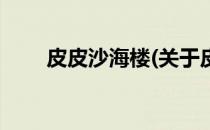 皮皮沙海楼(关于皮皮沙海楼的简介)