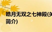 皓月无双之七神殿(关于皓月无双之七神殿的简介)