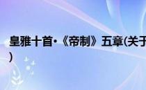 皇雅十首·《帝制》五章(关于皇雅十首·《帝制》五章的简介)