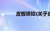 皮板搓捻(关于皮板搓捻的简介)